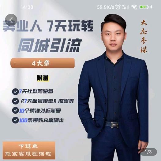 美业人7天玩转同城引流，分享10年美业实体新媒体运营思维-智领未来创业网