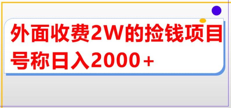 外面收费2w的直播买货捡钱项目，号称单场直播撸2000+【详细玩法教程】-智领未来创业网