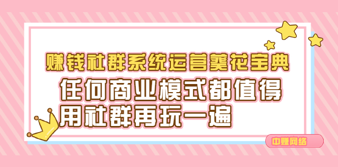 赚钱社群系统运营葵花宝典，任何商业模式都值得用社群再玩一遍-智领未来创业网