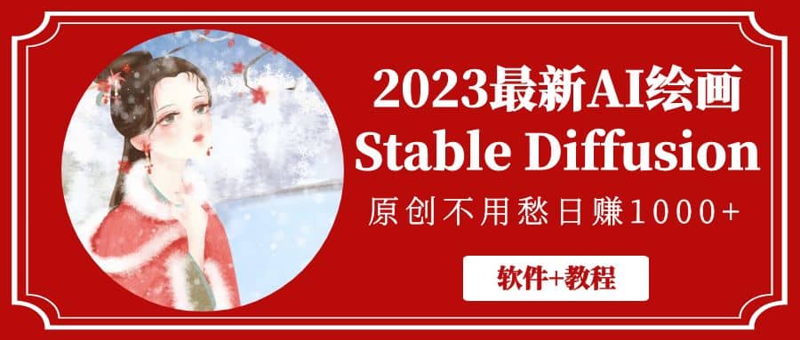 2023最新AI绘画Stable Diffusion，原创不用愁【软件+教程】-智领未来创业网