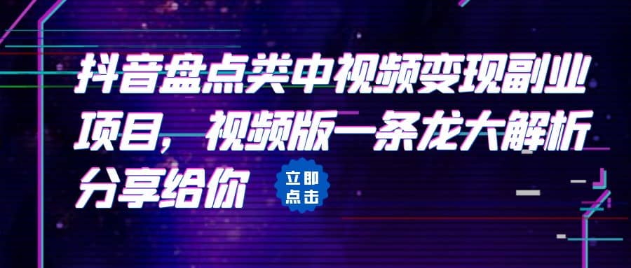 拆解：抖音盘点类中视频变现副业项目，视频版一条龙大解析分享给你-智领未来创业网