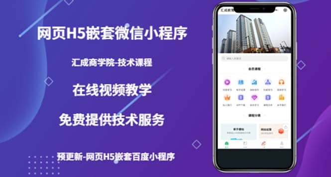 （技术课）网页H5嵌套微信小程序，如何将一套成熟的网站嵌套成微信小程序-智领未来创业网