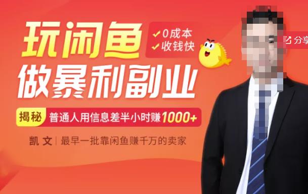 【闲鱼无货源赚钱】一部手机开启闲鱼副业，0成本用信息差日赚1000+-智领未来创业网