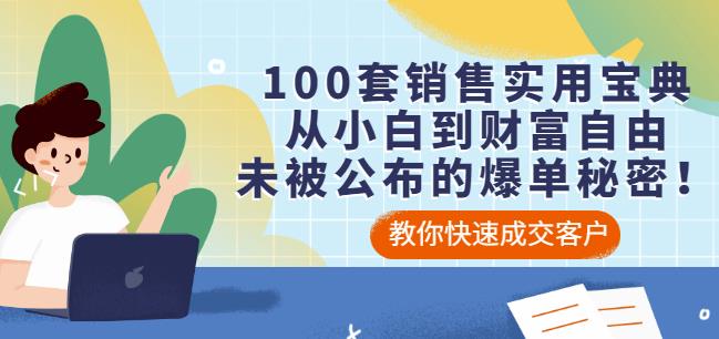 100套销售实用宝典：从小白到财富自由，未被公布的爆单秘密！-智领未来创业网