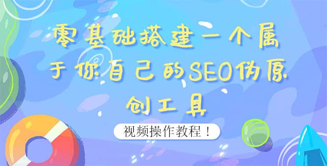 0基础搭建一个属于你自己的SEO伪原创工具：适合自媒体人或站长(附源码源码)-智领未来创业网