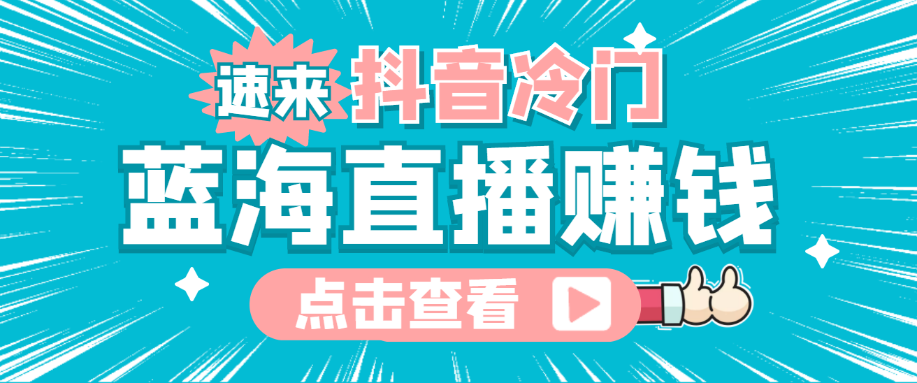 最新抖音冷门简单的蓝海直播赚钱玩法，流量大知道的人少，可做到全无人直播-智领未来创业网
