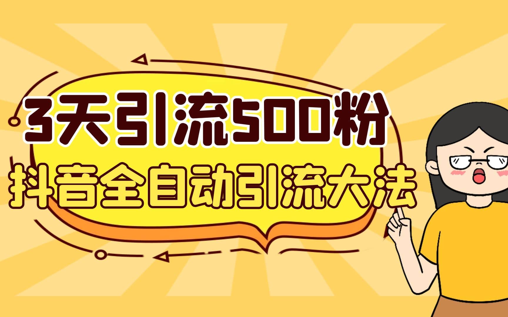 3天引流500创业粉，抖音全自动引流大法，不风控-智领未来创业网
