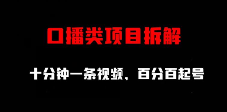 口播类项目拆解，十分钟一条视频，百分百起号-智领未来创业网