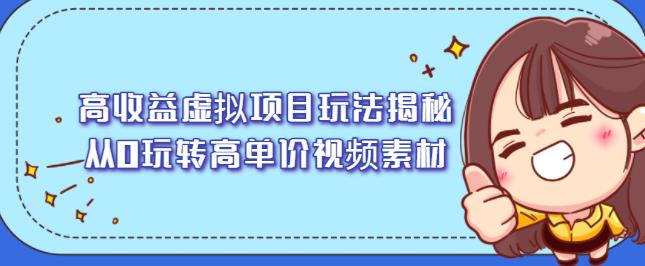 高收益虚拟项目玩法揭秘，从0玩转高单价视频素材【视频课程】-智领未来创业网