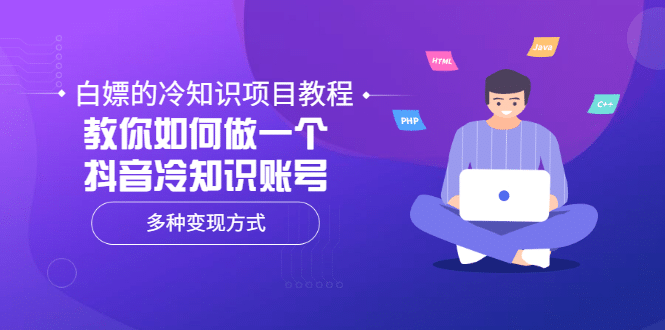 白嫖的冷知识项目教程，教你如何做一个抖音冷知识账号，多种变现方式-智领未来创业网