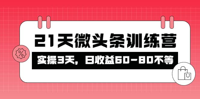 被忽视的微头条，21天微头条训练营-智领未来创业网