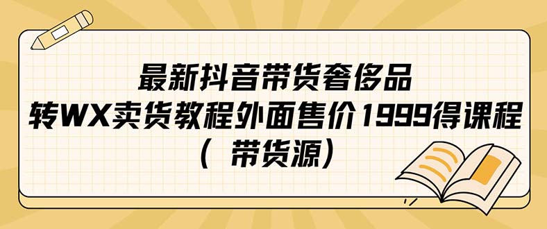 最新抖音奢侈品转微信卖货教程外面售价1999的课程（带货源）-智领未来创业网