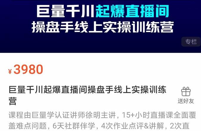 巨量千川起爆直播间操盘手实操训练营，实现快速起号和直播间高投产-智领未来创业网