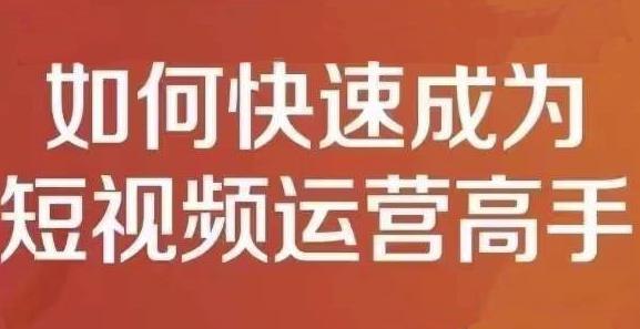 孤狼短视频运营实操课，零粉丝助你上热门，零基础助你热门矩阵-智领未来创业网