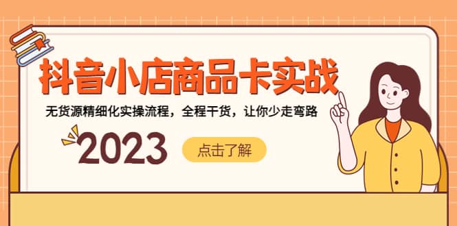 抖音小店商品卡实战，无货源精细化实操流程，全程干货，让你少走弯路-智领未来创业网