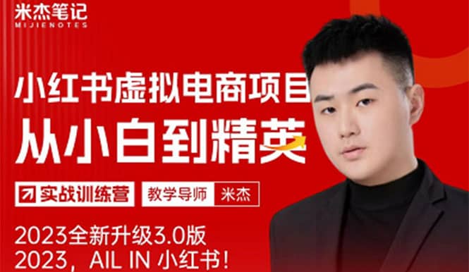 风口再至 – 米杰小红书虚拟电商项目3.0全网首发 单号月收益过万 可批量-智领未来创业网