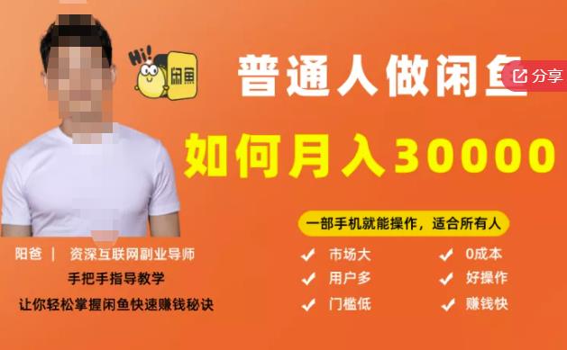 【月入30000+的闲鱼副业模式】，一部手机就能操作，适合所有想赚钱的人-智领未来创业网