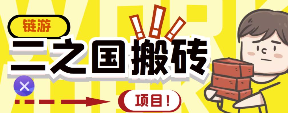 外面收费8888的链游‘二之国’搬砖项目，20开日收益400+【详细操作教程】-智领未来创业网