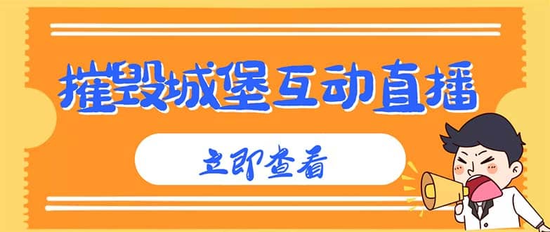 外面收费1980抖音互动直播摧毁城堡项目 抖音报白 实时互动直播【详细教程】-智领未来创业网