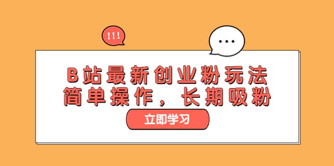 B站最新创业粉玩法，简单操作，长期吸粉-智领未来创业网
