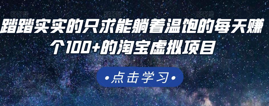 踏踏实实的只求能躺着温饱的每天赚个100+的淘宝虚拟项目，适合新手-智领未来创业网