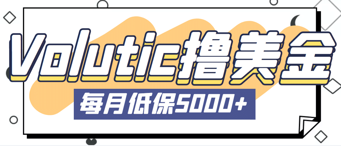 最新国外Volutic平台看邮箱赚美金项目，每月最少稳定低保5000+【详细教程】-智领未来创业网