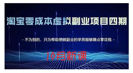 淘宝蓝海虚拟项目4.0，让你最大化15-20天内起店和快速实操-智领未来创业网