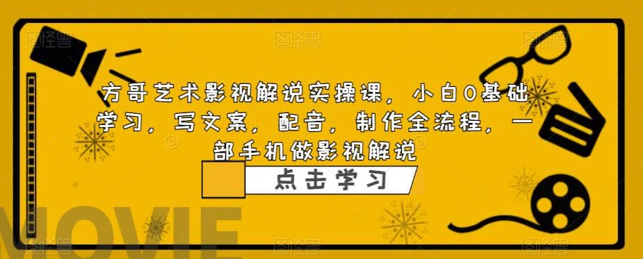 影视解说实战课，小白0基础 写文案 配音 制作全流程 一部手机做影视解说-智领未来创业网