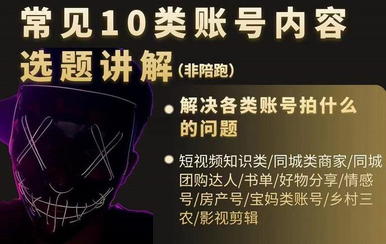 短视频常见10类账号内容选题讲解，解决各类账号拍什么的问题-智领未来创业网