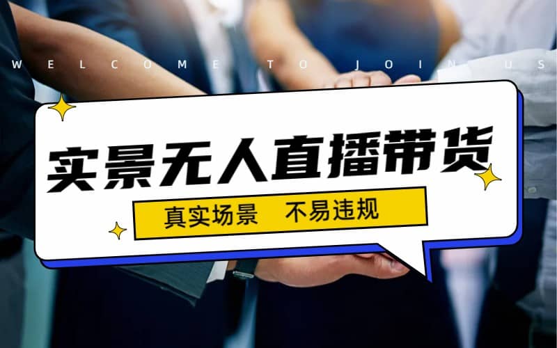 日入500+的实景无人直播带货最新玩法-智领未来创业网