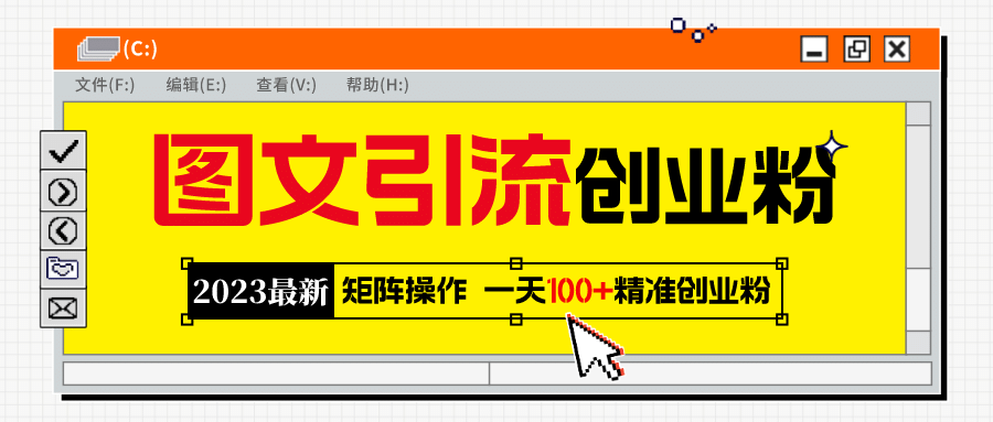 2023最新图文引流创业粉教程，矩阵操作，日引100+精准创业粉-智领未来创业网
