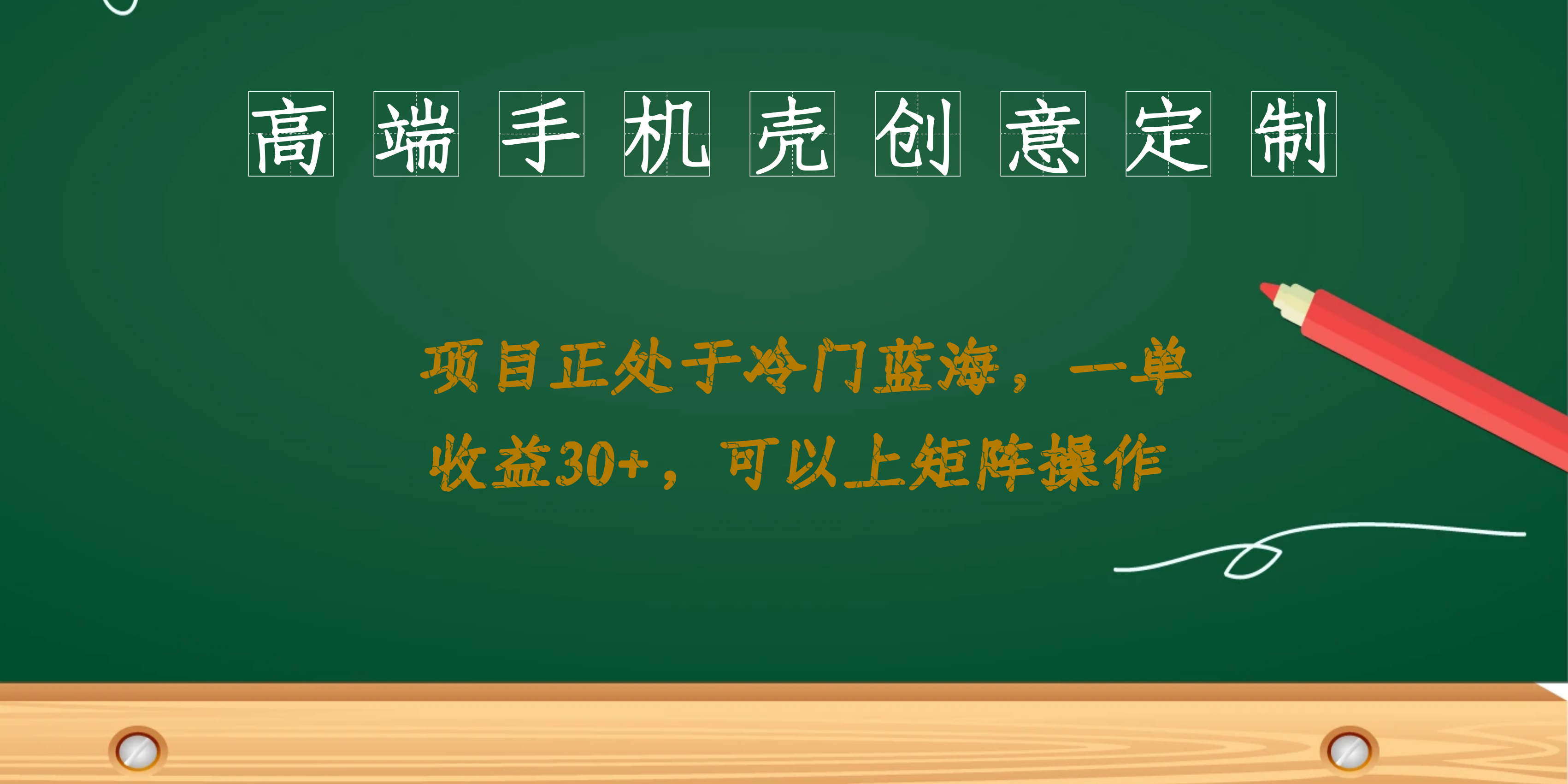 高端手机壳创意定制，项目正处于蓝海，每单收益30+，可以上矩阵操作-智领未来创业网