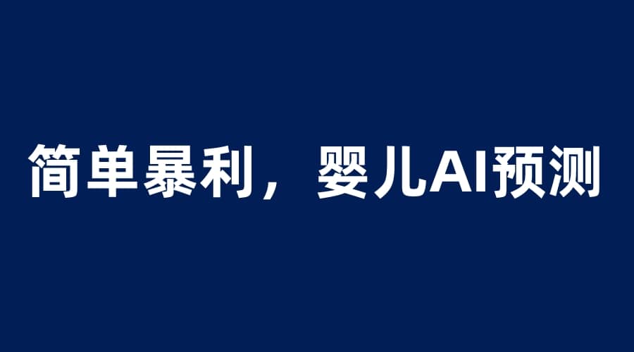 婴儿思维彩超AI项目，一单199暴利简单，一天保守1000＋-智领未来创业网