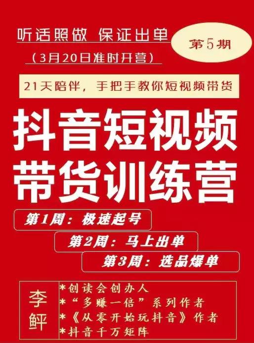 李鲆·抖音‬短视频带货练训‬营第五期，手把教手‬你短视带频‬货，听照话‬做，保证出单-智领未来创业网