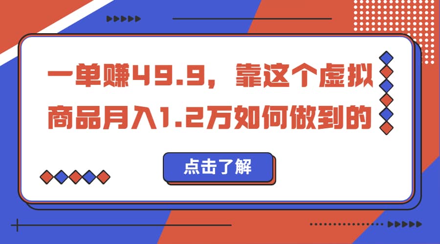 一单赚49.9，超级蓝海赛道，靠小红书怀旧漫画，一个月收益1.2w-智领未来创业网