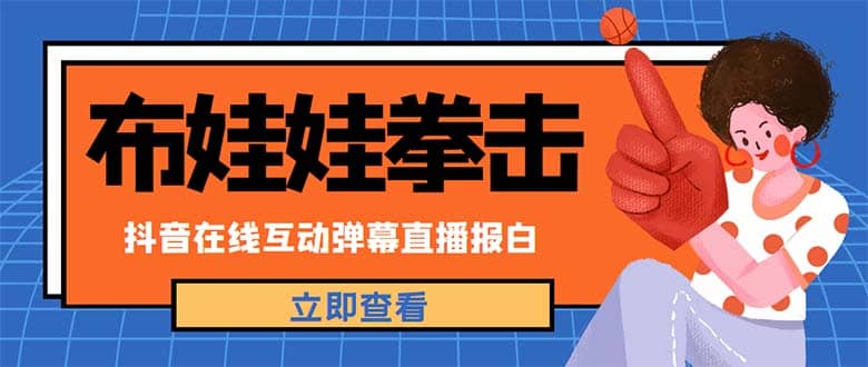外面收费1980抖音布娃娃拳击直播项目，抖音报白，实时互动直播【详细教程】-智领未来创业网