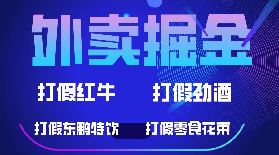 外卖掘金：红牛、劲酒、东鹏特饮、零食花束，一单收益至少500+-智领未来创业网