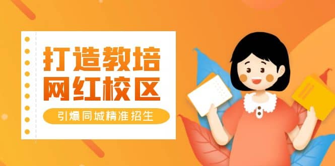 打造教培/网红/校区，引爆同城精准招生【四类视频实操模板】-智领未来创业网