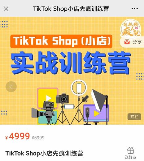 疯人院TikTok Shop小店先疯训练营，开启2022年海外小店带货，从0到1掌握TK小店运营技巧-智领未来创业网