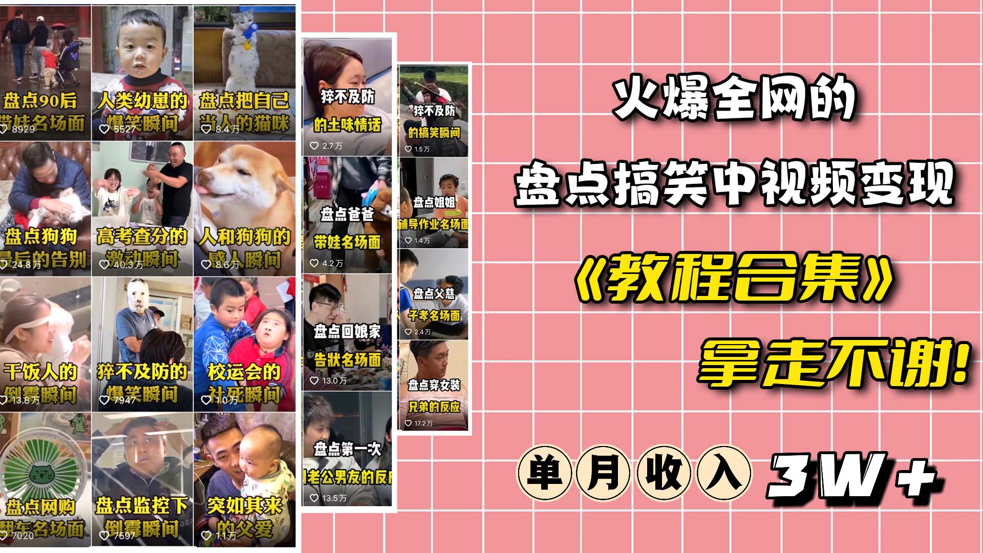 火爆抖音的搞笑盘点中视频项目 （附全套素材包+工具礼包）-智领未来创业网