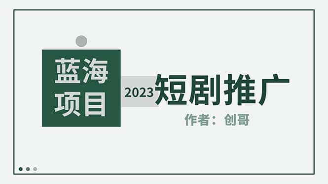 短剧CPS训练营，新人必看短剧推广指南【短剧分销授权渠道】-智领未来创业网