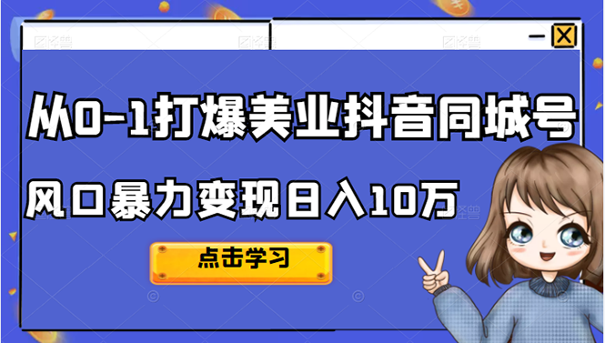从0-1打爆美业抖音同城号变现千万-智领未来创业网