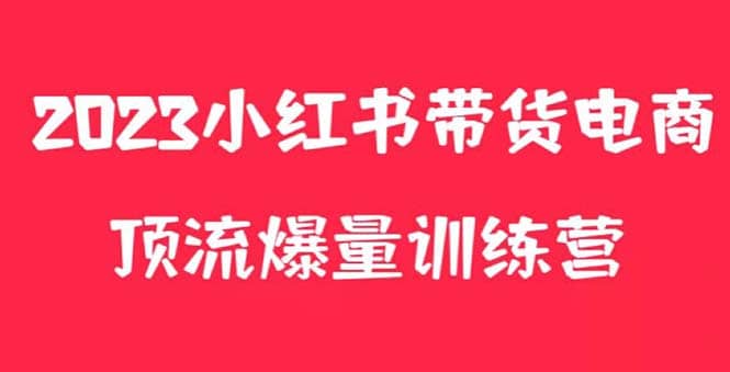 小红书电商爆量训练营，月入3W+！可复制的独家养生花茶系列玩法-智领未来创业网