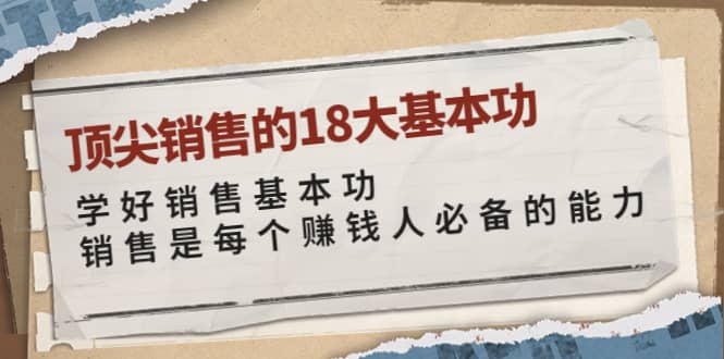 顶尖销售的18大基本功：学好销售基本功 销售是每个赚钱人必备的能力-智领未来创业网