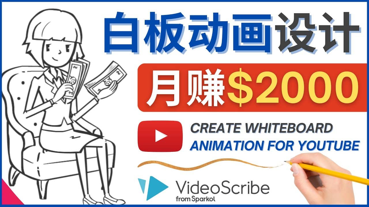 创建白板动画（WhiteBoard Animation）YouTube频道，月赚2000美元-智领未来创业网