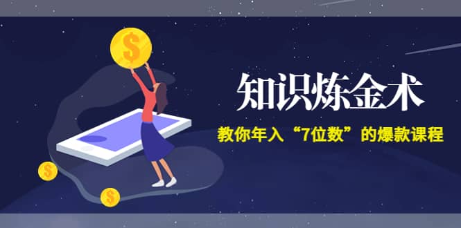 《知识炼金术》教你年入“7位数”的爆款课程 (全集录音+文档+导图)-智领未来创业网