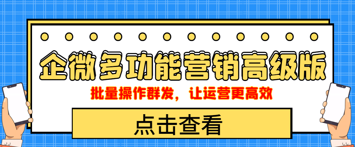 企业微信多功能营销高级版，批量操作群发，让运营更高效-智领未来创业网