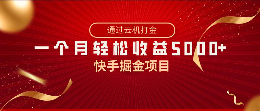 快手掘金项目，全网独家技术，一台手机，一个月收益5000+，简单暴利-智领未来创业网