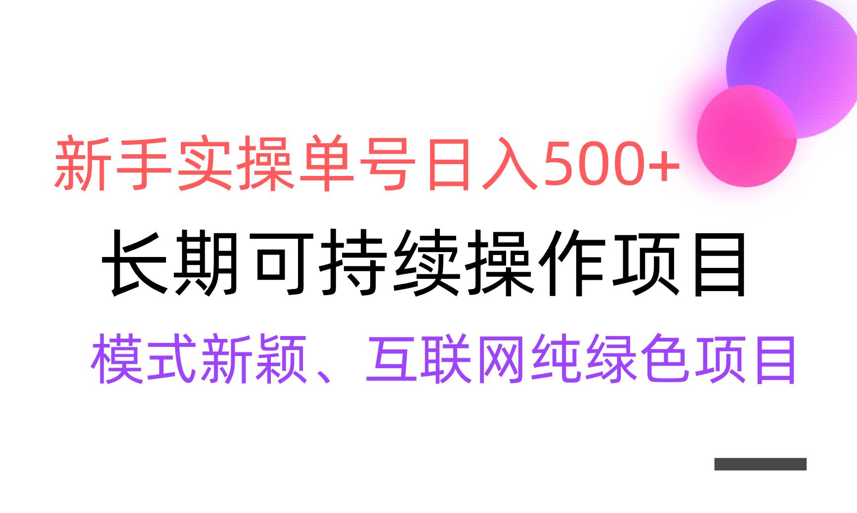 【全网变现】新手实操单号日入500+，渠道收益稳定，批量放大-智领未来创业网