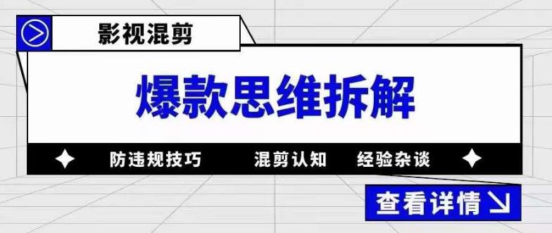 影视混剪爆款思维拆解 从混剪认知到0粉小号案例 讲防违规技巧 各类问题解决-智领未来创业网